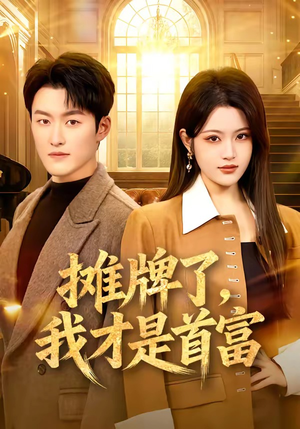 摊牌了，我才是首富（79集）独家内容免费看