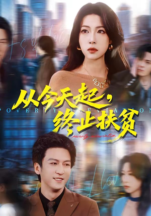 从今天起，终止扶贫（31集）每日短剧推荐