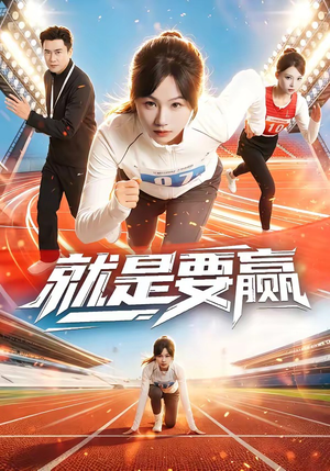 就是要赢（63集）高清无码免费看