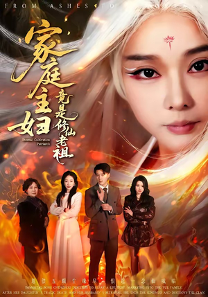 家庭主妇竟是修仙老祖（47集）全集我都看完了