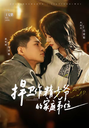 捍卫作精少爷的家庭弟位(60集) 捍卫作精少爷的家庭弟位(60集)精彩短剧热播中