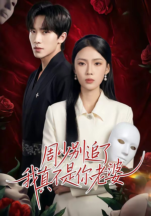 周少别追了我真不是你老婆(50集) 周少别追了我真不是你老婆(50集)热门短剧追到爽