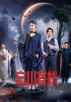 忘川客栈(56集) 忘川客栈(56集)短视频追剧推荐