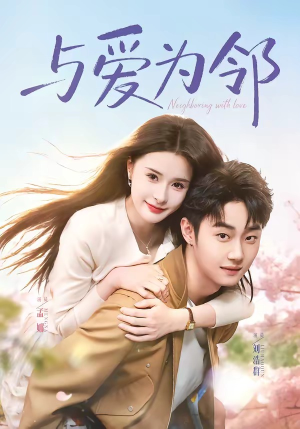 与爱为邻（80集）短剧演员排行榜