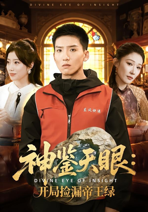 神鉴天眼:开局捡漏帝王绿(80集) 神鉴天眼:开局捡漏帝王绿(80集)短剧热播推荐