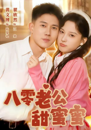 八零老公甜蜜蜜(60集) 八零老公甜蜜蜜(60集)全集免费观看