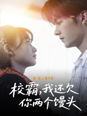 校霸，我还欠你两个馒头（60集）免费看全集