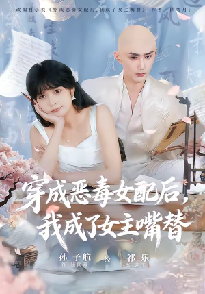 穿成恶毒女配后,我成了女主嘴替(80集) 穿成恶毒女配后,我成了女主嘴替(80集)最新短剧抢先看