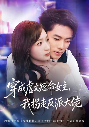 穿成虐文短命女主,我拐走反派大佬(80集) 穿成虐文短命女主,我拐走反派大佬(80集)在线观看