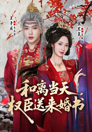 和离当天,权臣送来婚书(71集) 和离当天,权臣送来婚书(71集)短剧有好货推荐