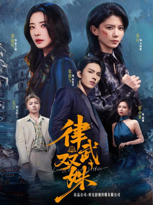 律武双姝（70集）精彩短剧热播