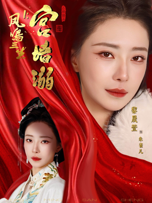 凤鸣三生1:宫墙溺(66集) 凤鸣三生1:宫墙溺(66集)好看上头短剧