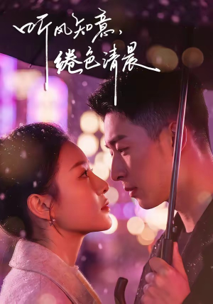 听风知意,绻色清晨(69集) 听风知意,绻色清晨(69集)最新热剧免费看