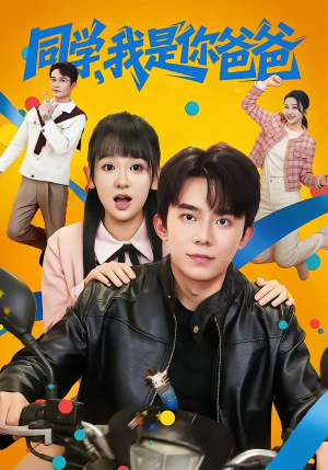 同学，我是你爸爸（72集）百度在线观看