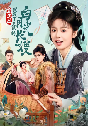 重生后，我成了反派的白月光长嫂（67集）好看短剧抢先看