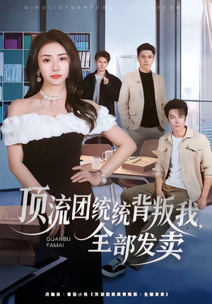 顶流团统统背叛我，全部发卖（60集）演的怎么样