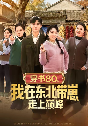 穿书80,我在东北带崽走上巅峰(99集) 穿书80,我在东北带崽走上巅峰(99集)好看短剧又来了