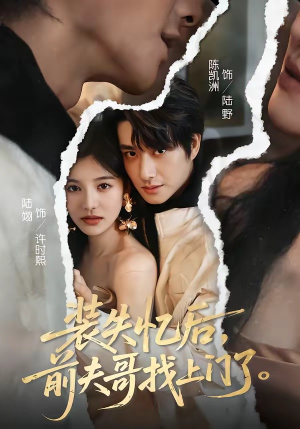 装失忆后,前夫哥找上门了(60集) 装失忆后,前夫哥找上门了(60集)短剧抢先看