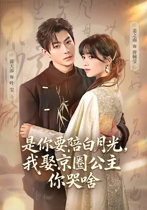 是你要陪白月光，我娶京圈公主你哭啥（73集）热播短剧来袭