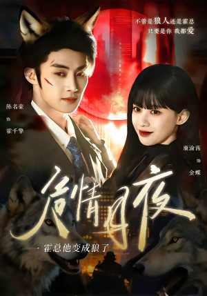 危情月夜：霍总他变成狼了（70集）短剧太精彩