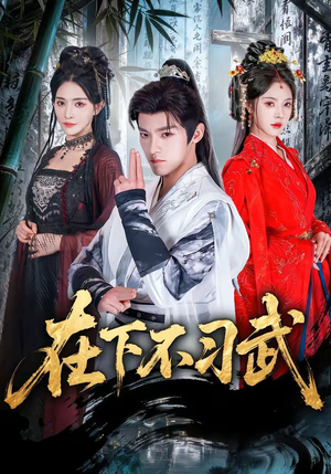 在下不习武（60集）最新短剧抢先看