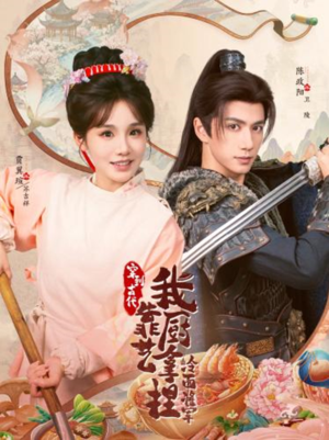 穿到古代,我靠厨艺拿捏冷面将军(63集) 穿到古代,我靠厨艺拿捏冷面将军(63集)直接追到结尾