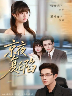 京夜复沦陷（82集）短剧片段分享