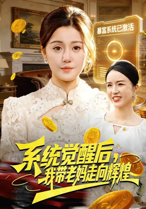 系统觉醒后，我带老妈走向辉煌（107集）百万短剧抢先看