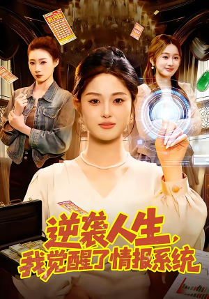 逆袭人生，我觉醒了情报系统（109集）让你一口气看完