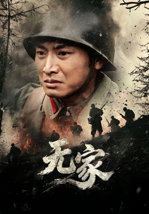 无家（69集）免费观看全集