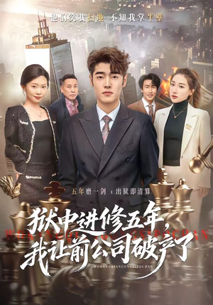狱中进修五年，我让前公司破产了（40集）精彩不断免费看