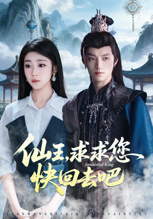 仙王,求求您快回去吧(60集) 仙王,求求您快回去吧(60集)热门爆款短剧