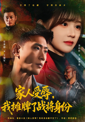 家人受辱，我摊牌了战将身份（72集）红果免费短剧
