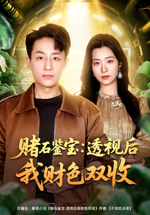 赌石鉴宝：透视后我财色双收（78集）解说