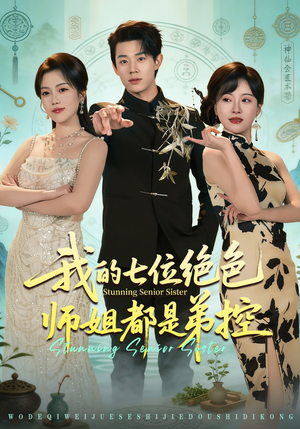我的七位绝色师姐都是弟控（78集）好看上头的短剧