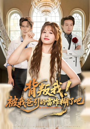 背叛我！被我爸引的雷炸糊了吧（73集）短剧解说全集