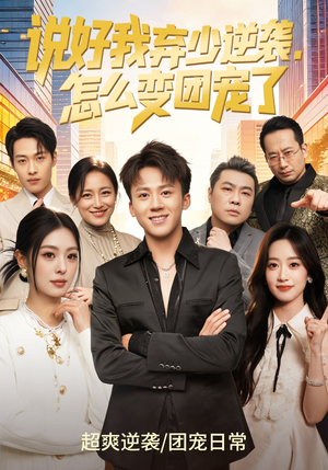 说好我弃少逆袭，怎么变团宠了（76集）在线观看