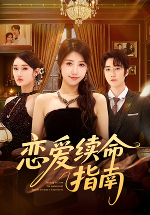 恋爱续命指南（67集）短剧分享剧集