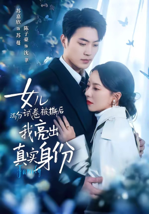 女儿满分试卷被撕后，我亮出真实身份（71集）热门短剧免费看