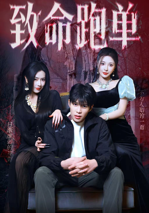 致命跑单（62集）短剧片段分享