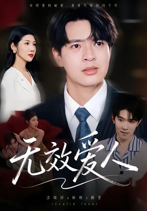 无效爱人（75集）在线播放
