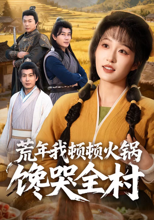 荒年我顿顿火锅馋哭全村(69集) 荒年我顿顿火锅馋哭全村(69集)短剧在线更新