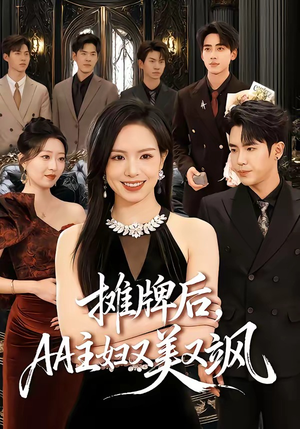 摊牌后,AA主妇又美又飒(60集) 摊牌后,AA主妇又美又飒(60集)越看越好看短剧