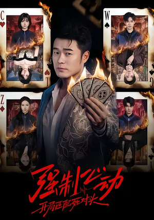 强制心动：开局匹配死对头（30集）精彩短剧免费看