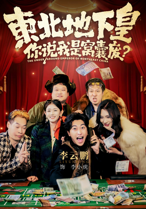 东北地下皇,你说我是窝囊废(72集) 东北地下皇,你说我是窝囊废(72集)短剧每日分享