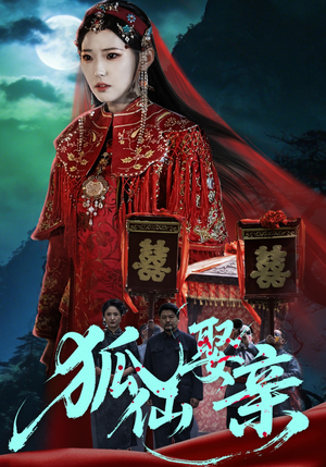 狐仙娶亲（74集）短剧也太好看了