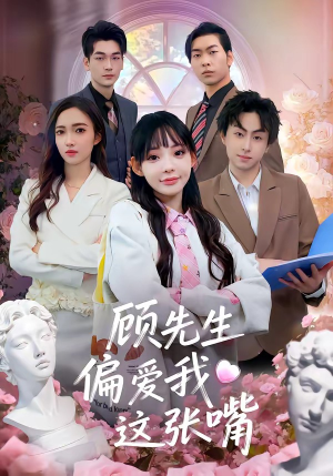 顾先生偏爱我这张嘴（41集）每天分享短剧