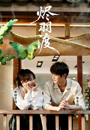 烬羽渡(50集) 烬羽渡(50集)剧情简介