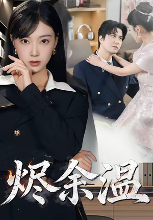 烬余温(61集) 烬余温(61集)在哪看免费