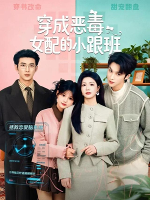 穿成恶毒女配的小跟班(80集) 穿成恶毒女配的小跟班(80集)独家资源免费看